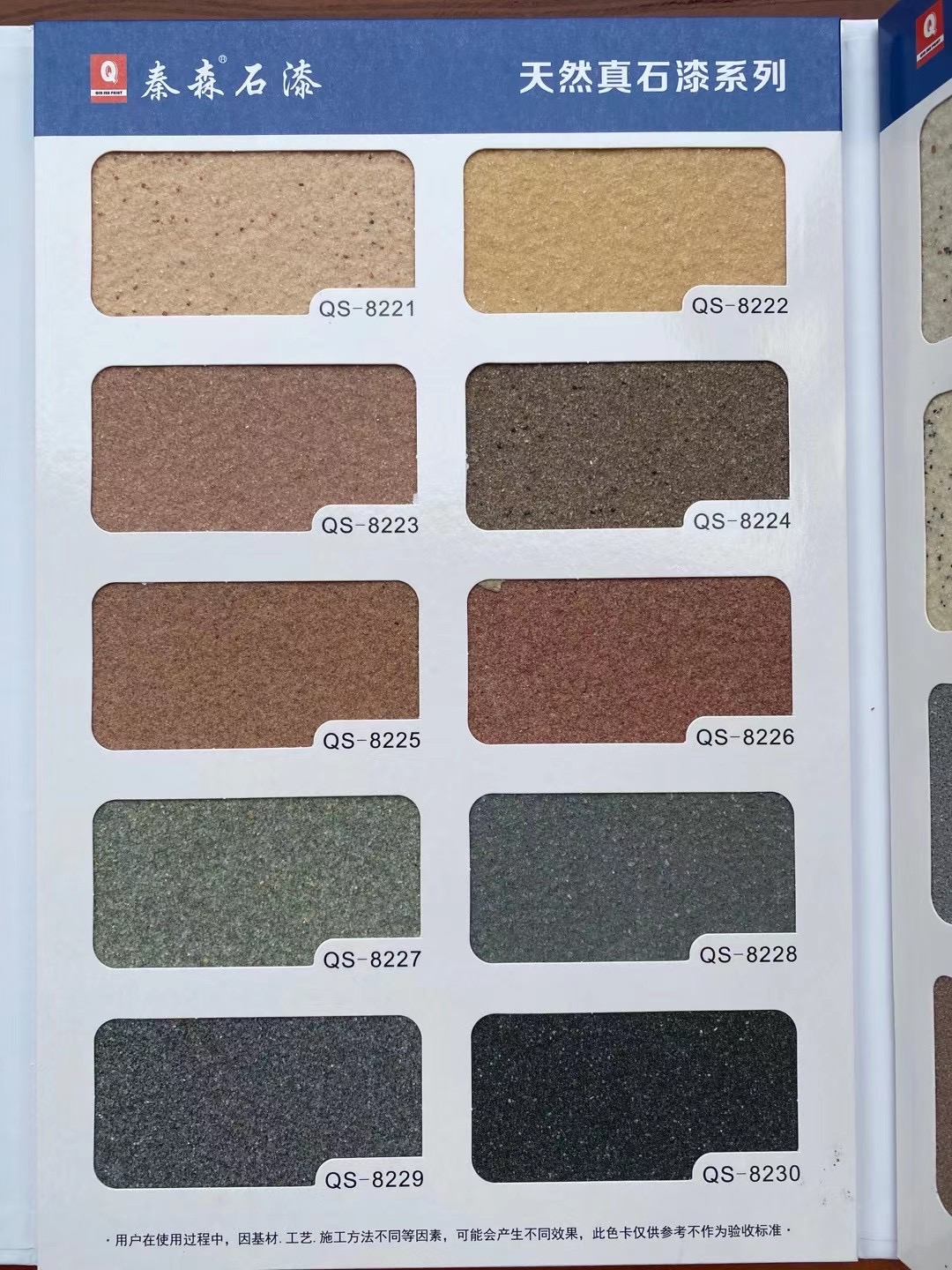 秦森2021年最新版色卡（天然真石漆、質感漆、巖