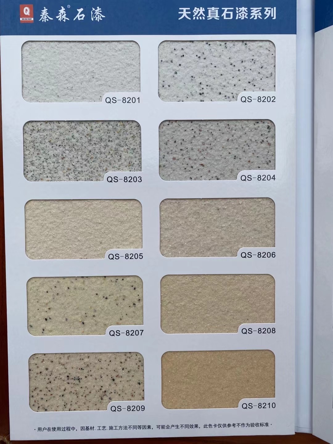 秦森2021年最新版色卡（天然真石漆、質感漆、巖